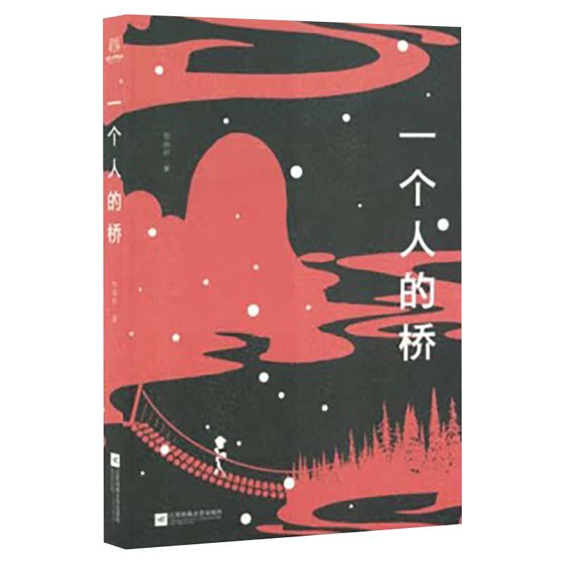 一个人的桥