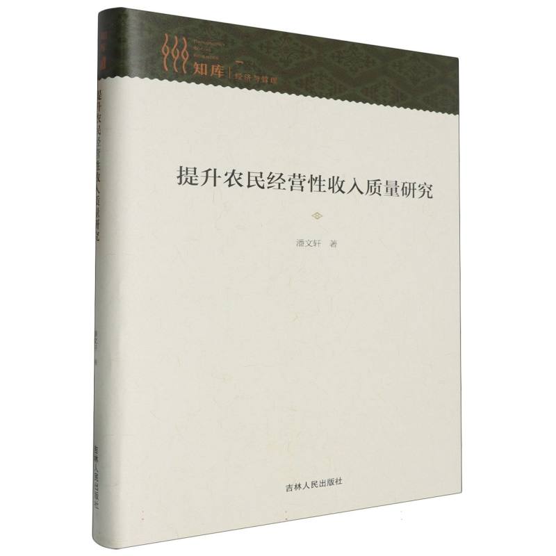 提升农民经营性收入质量研究