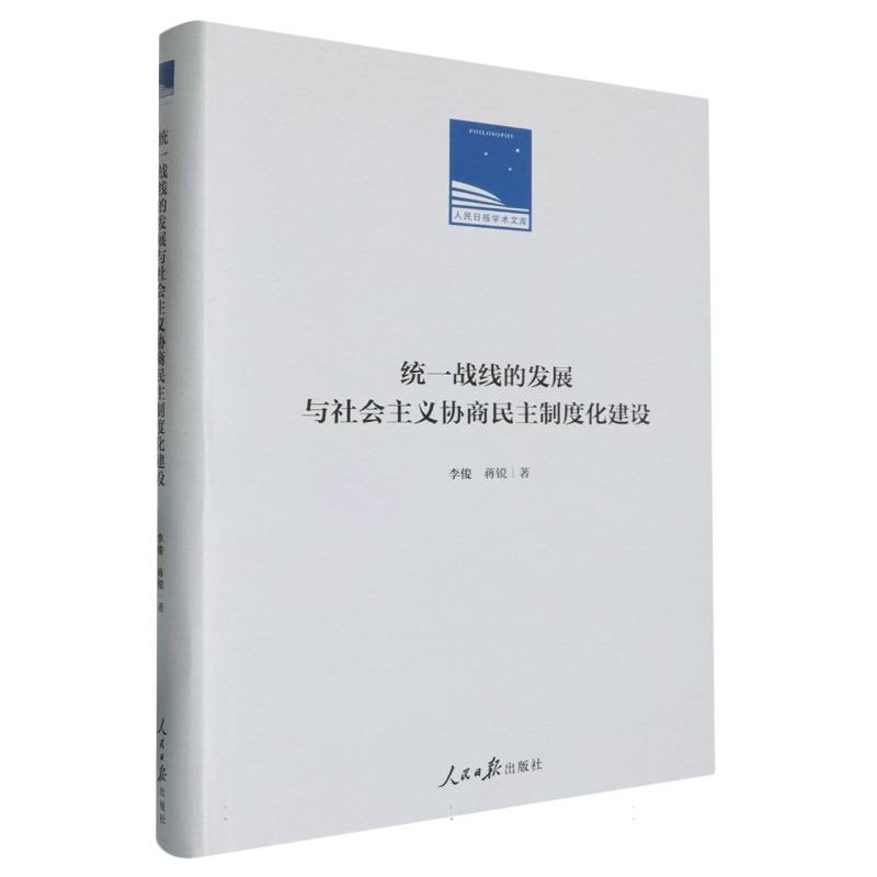 统一战线的发展与社会主义协商民主制度化建设