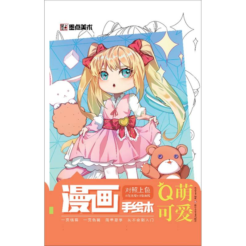 Q萌可爱/漫画手绘本