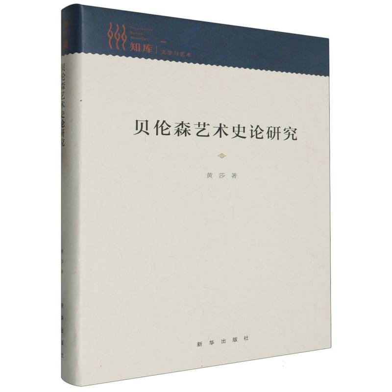 贝伦森艺术史论研究