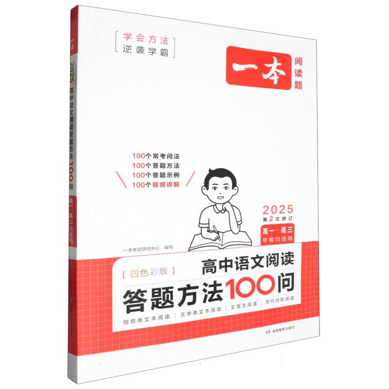 高中语文阅读答题方法100问（高1-高3年级均适用2025第2次修订四色彩色版）/一本