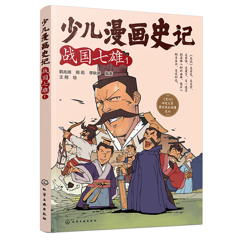 少儿漫画史记(战国七雄1)