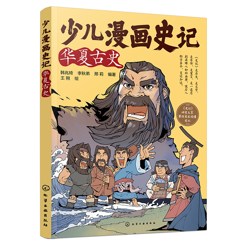 少儿漫画史记(华夏古史)