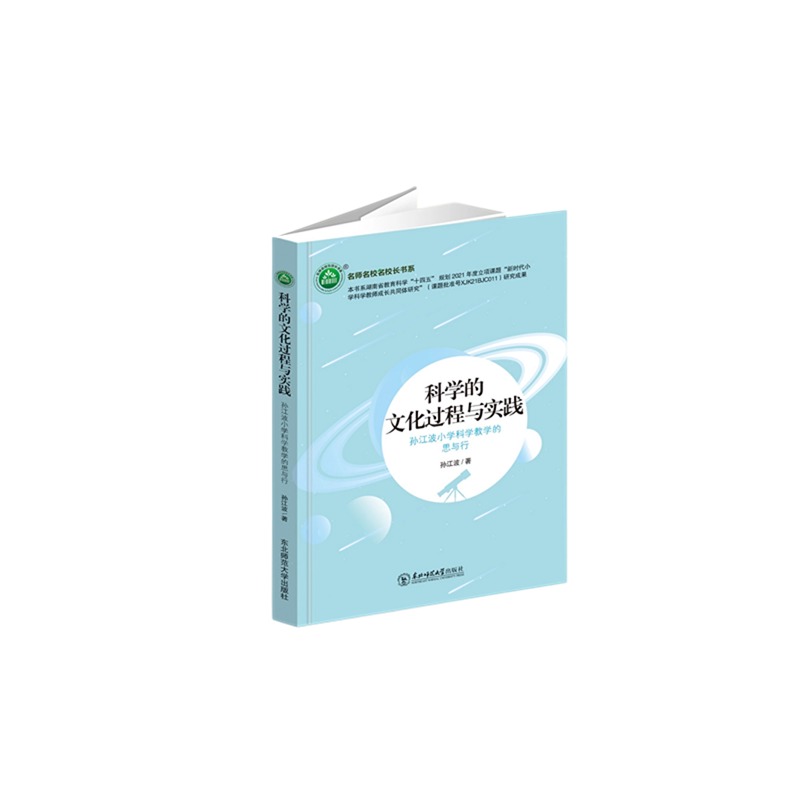 科学的文化过程与实践：孙江波小学科学教学的思与行