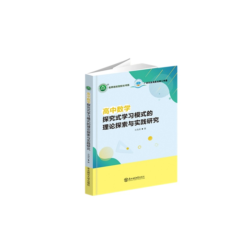 高中数学探究式学习模式的理论探索与实践研究