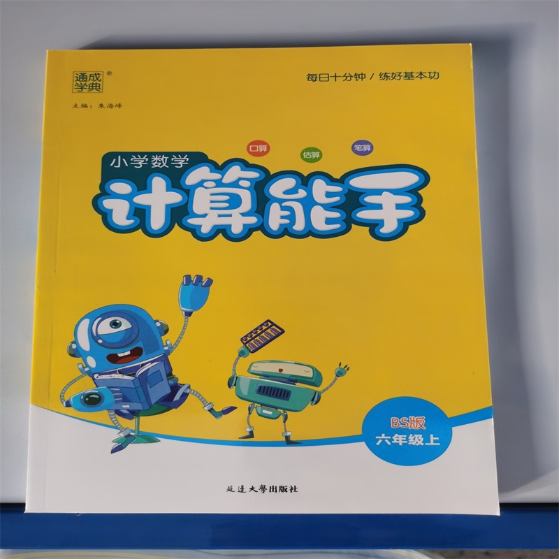 24秋小学数学计算能手 6年级上·北师