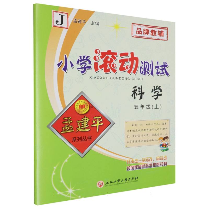 科学（5上J）/小学滚动测试
