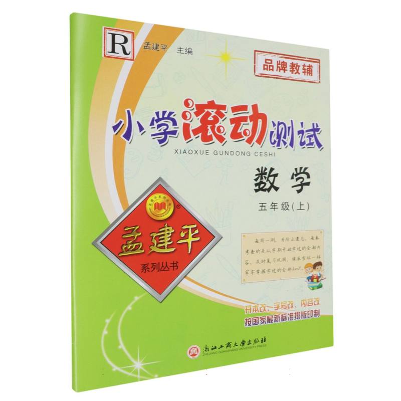 数学（5上R）/小学滚动测试