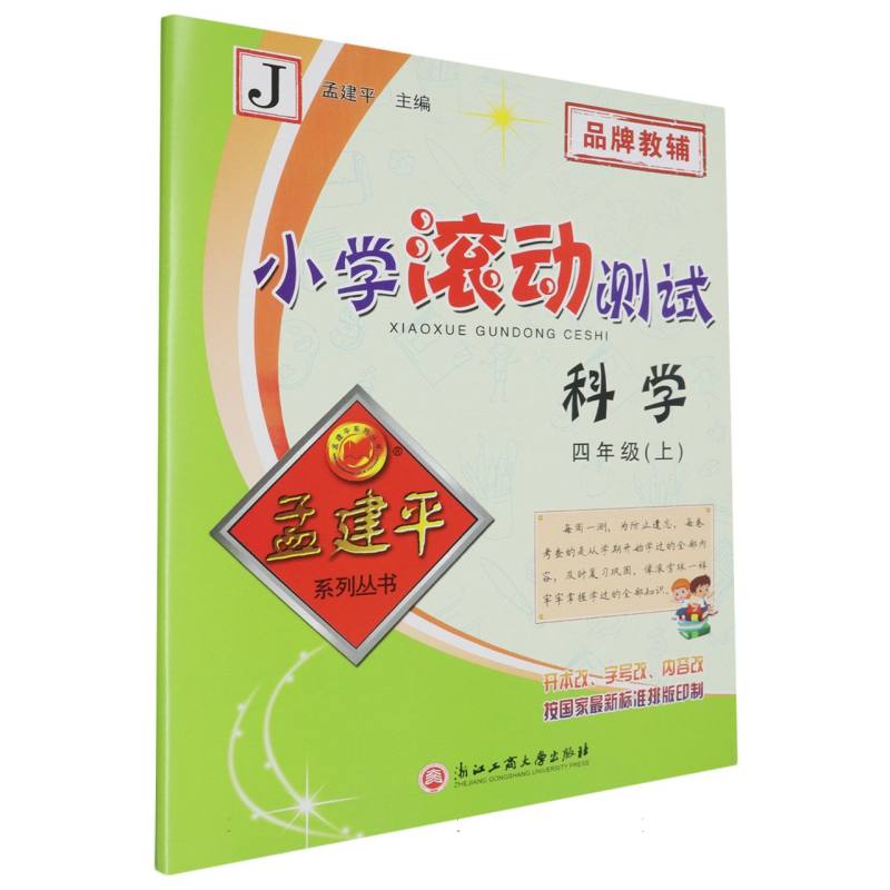 科学（4上J）/小学滚动测试