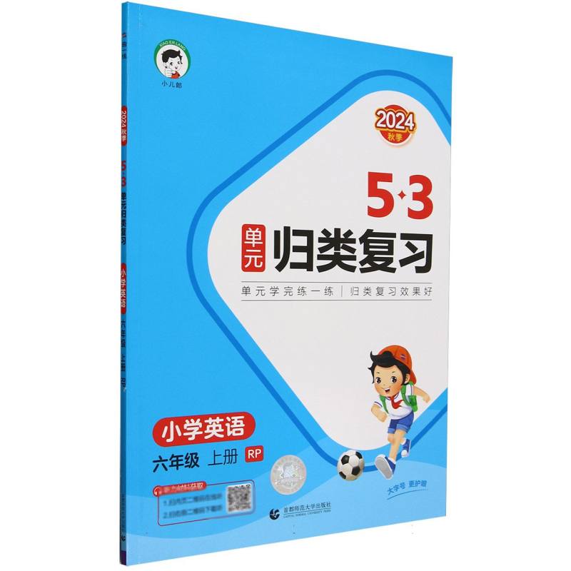 小学英语（6上RP2024秋季）/5·3单元归类复习
