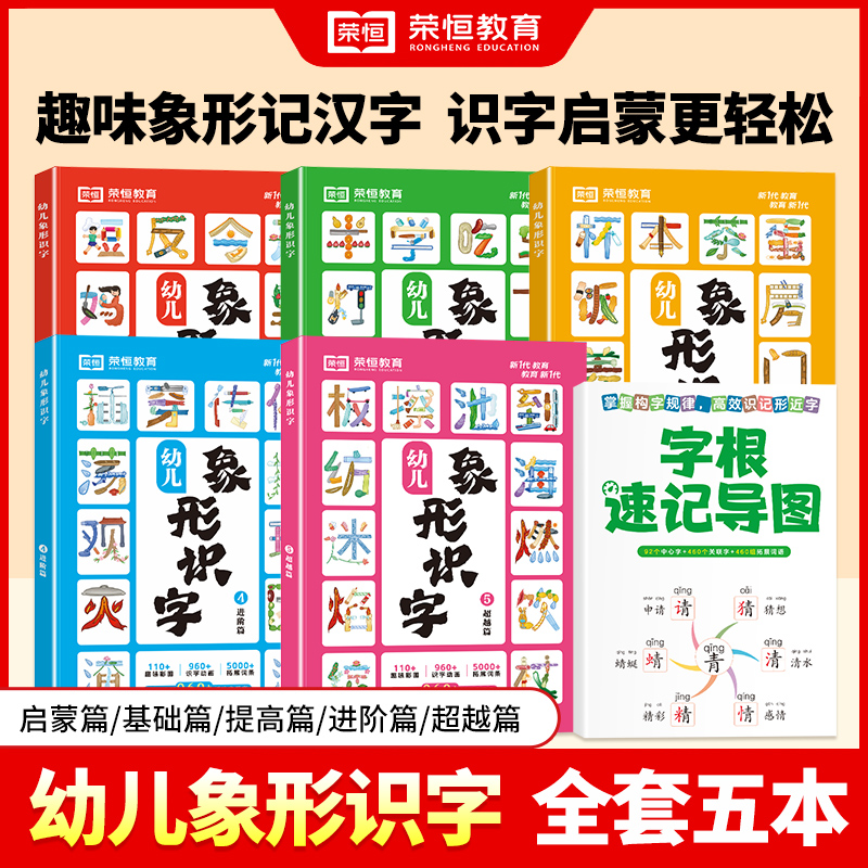 荣恒教育 24版 幼儿象形识字（套装）