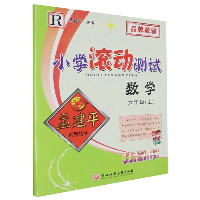 数学（6上R）/小学滚动测试