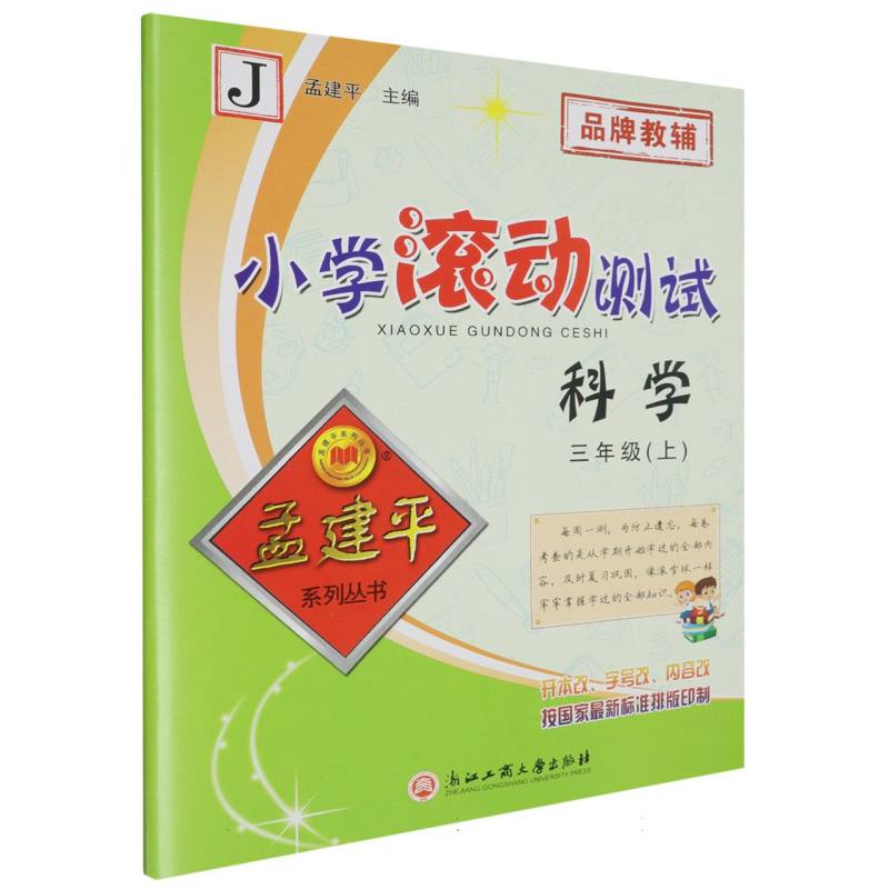 科学（3上J）/小学滚动测试