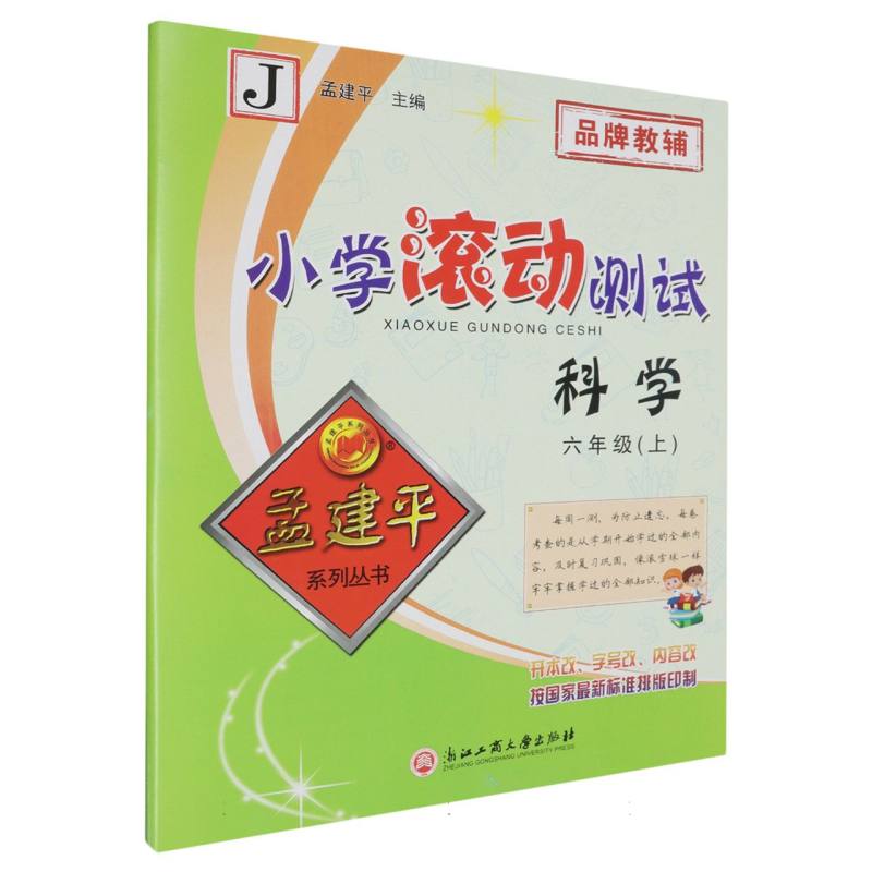 科学（6上J）/小学滚动测试