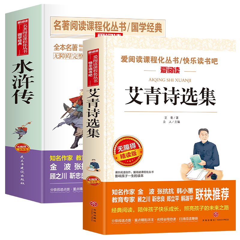 完整版无障碍水浒传+艾青诗选集九年级上（2本小册子）