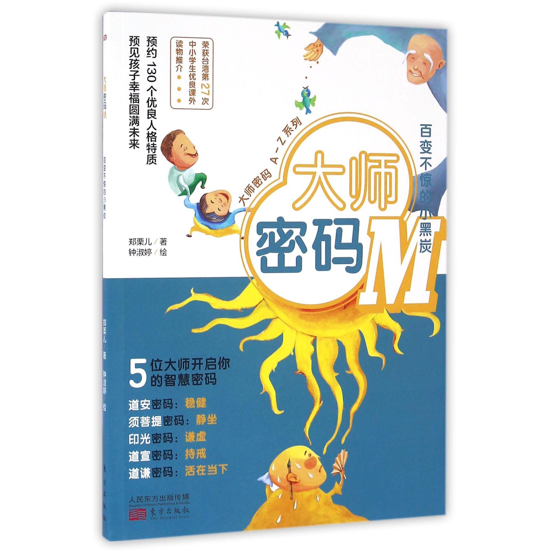 大师密码（M百变不惊的小黑炭）/大师密码A-Z系列