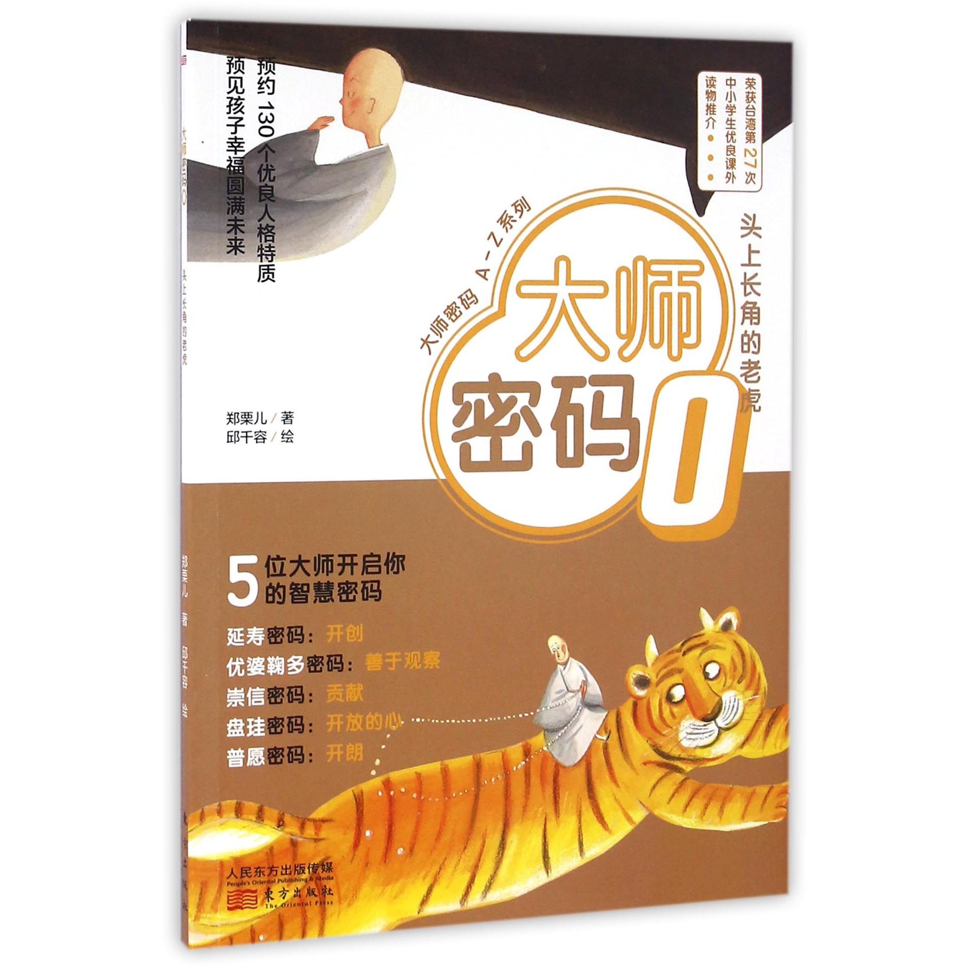 大师密码（O头上长角的老虎）/大师密码A-Z系列