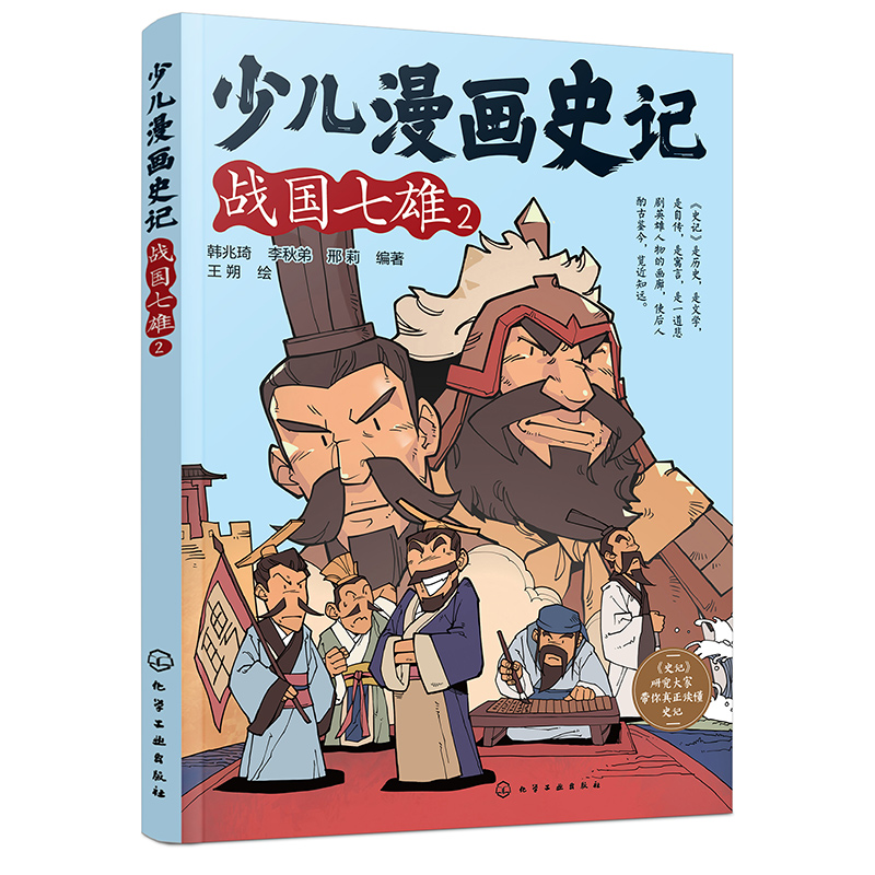 少儿漫画史记(战国七雄2)