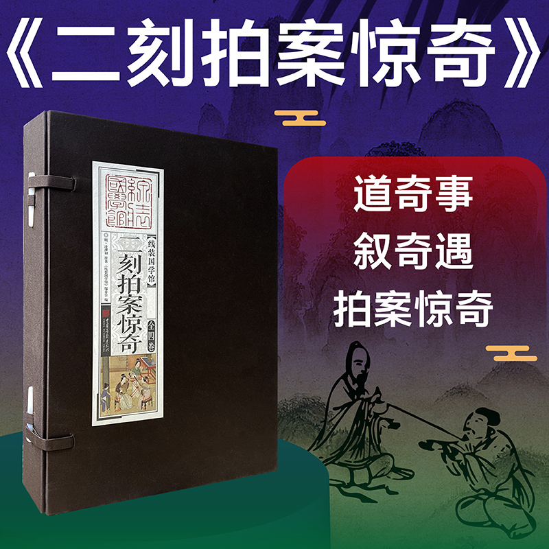 二刻拍案惊奇(共4册)(精)/线装国学馆