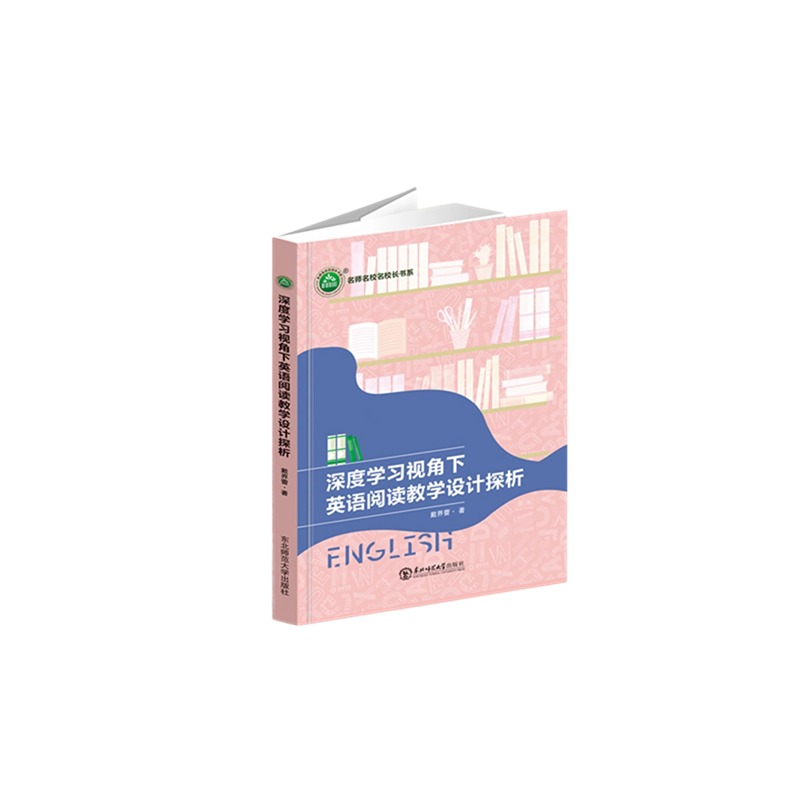 深度学习视角下英语阅读教学设计探析