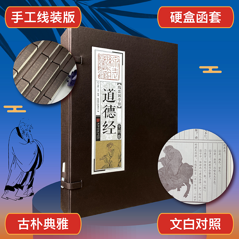 线装国学馆：道德经