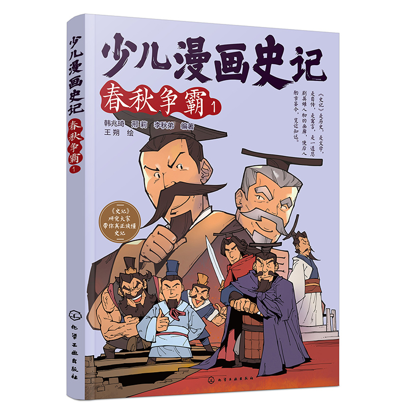 少儿漫画史记(春秋争霸1)