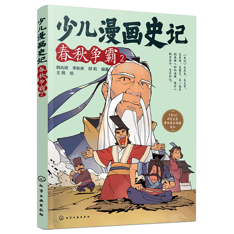 少儿漫画史记(春秋争霸2)