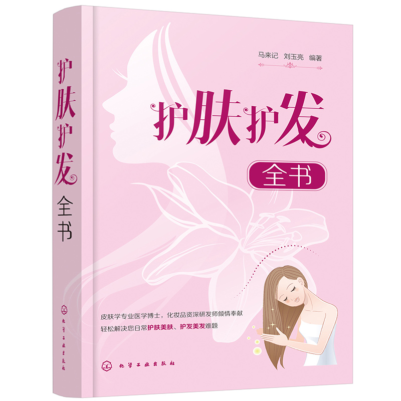 护肤护发全书