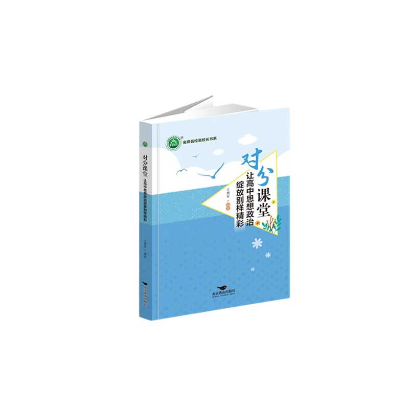 对分课堂：让高中思想政治绽放别样精彩