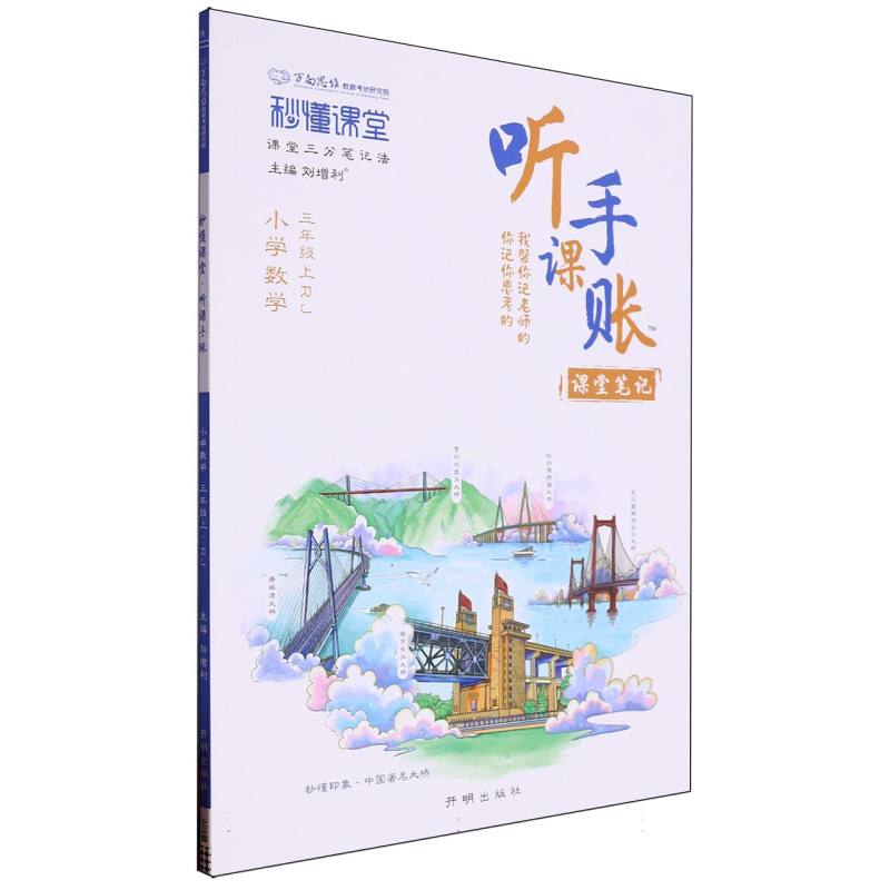 秒懂课堂·听课手账三年级数学—RJ版（上）