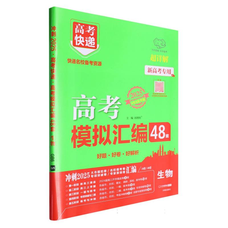生物（2025超详解新高考专用）/高考快递高考模拟汇编48套