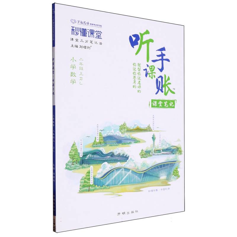 秒懂课堂·听课手账二年级数学—RJ版（上）