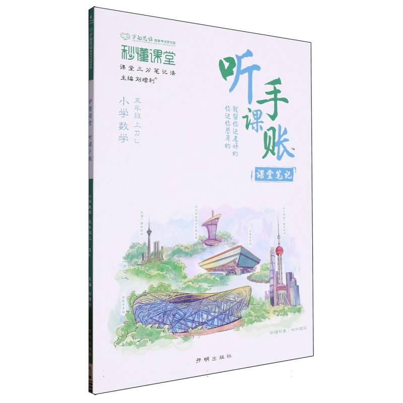 秒懂课堂·听课手账五年级数学—RJ版（上）