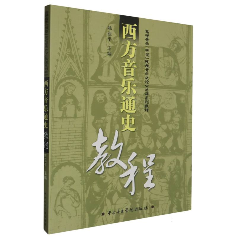 西方音乐通史教程