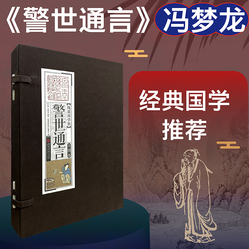 警世通言(共4册)(精)/线装国学馆