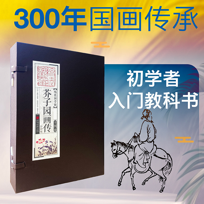 芥子园画传(影印版共4册)(精)/线装国学馆