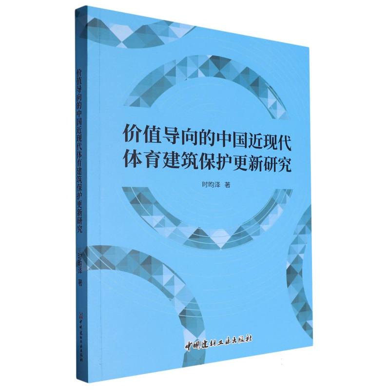 价值导向的中国近现代体育建筑保护更新研究