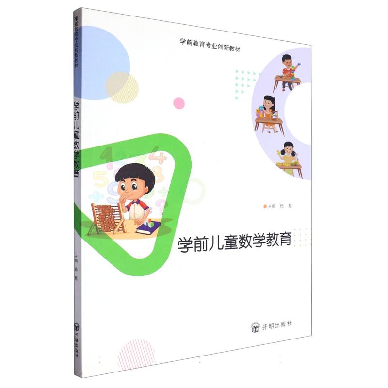 学前数学儿童数学教育