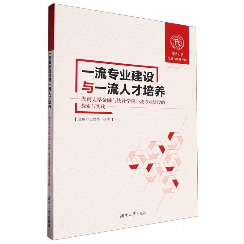 一流专业建设与一流人才培养——湖南大学金融与统计学院一流专业建设的探索与实践