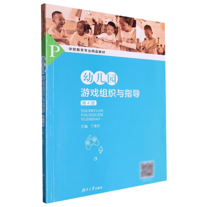 幼儿园游戏组织与指导（第4版学前教育专业精品教材）