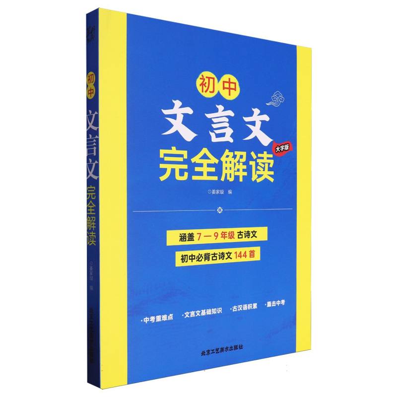 初中文言文完全解读（7-9年级大字版）2023版