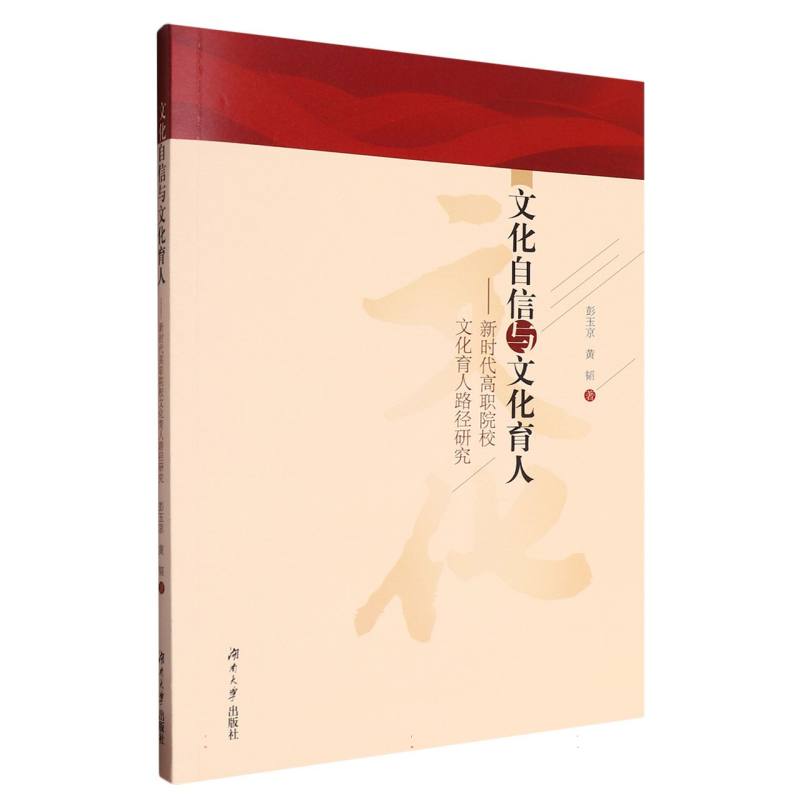 文化自信与文化育人——新时代高职院校文化育人路径研究