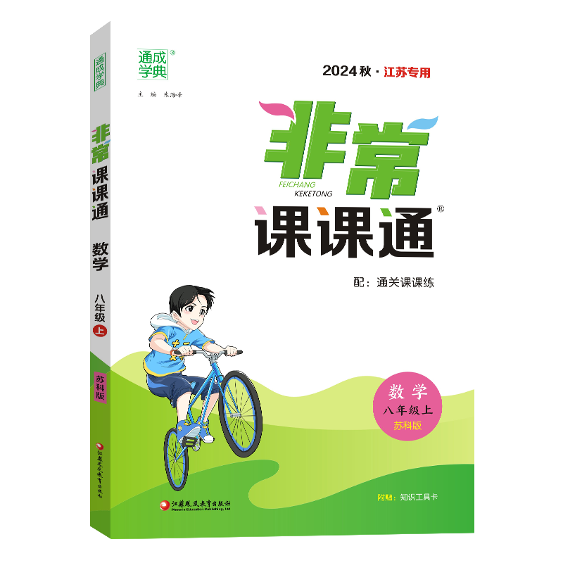 24秋初中非常课课通 数学8年级上·苏科