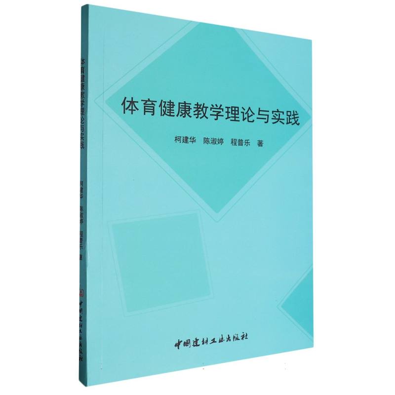 体育健康教学理论与实践