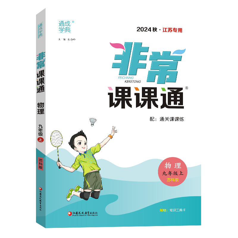 24秋初中非常课课通 物理9年级上·苏科