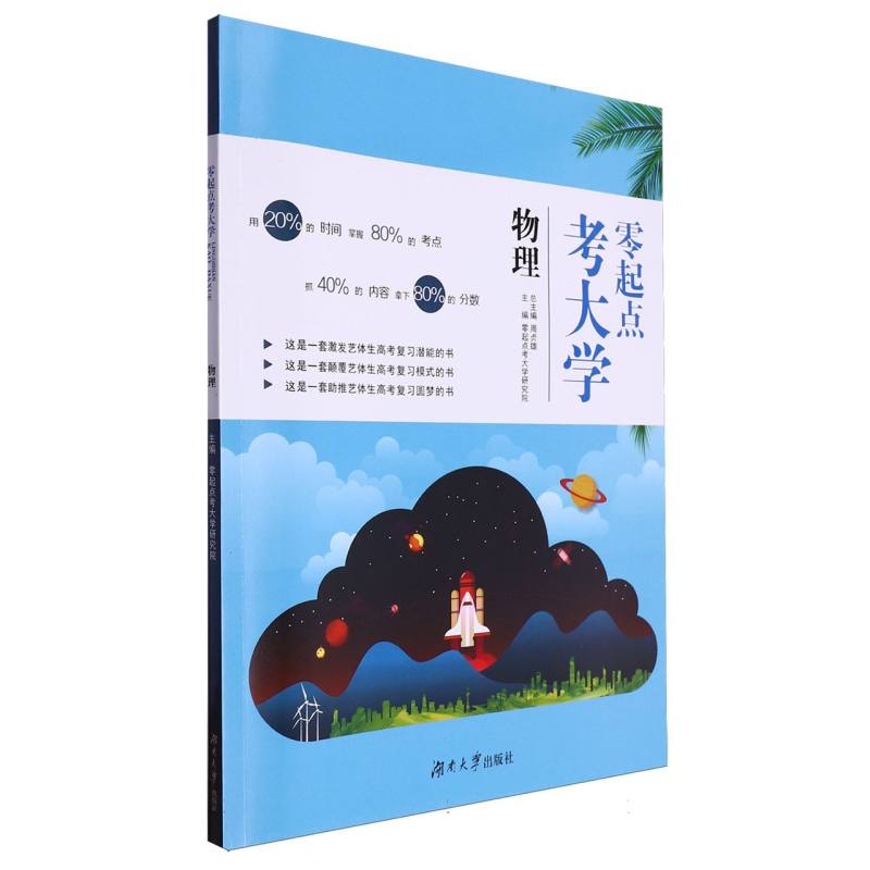 零起点考大学·物理