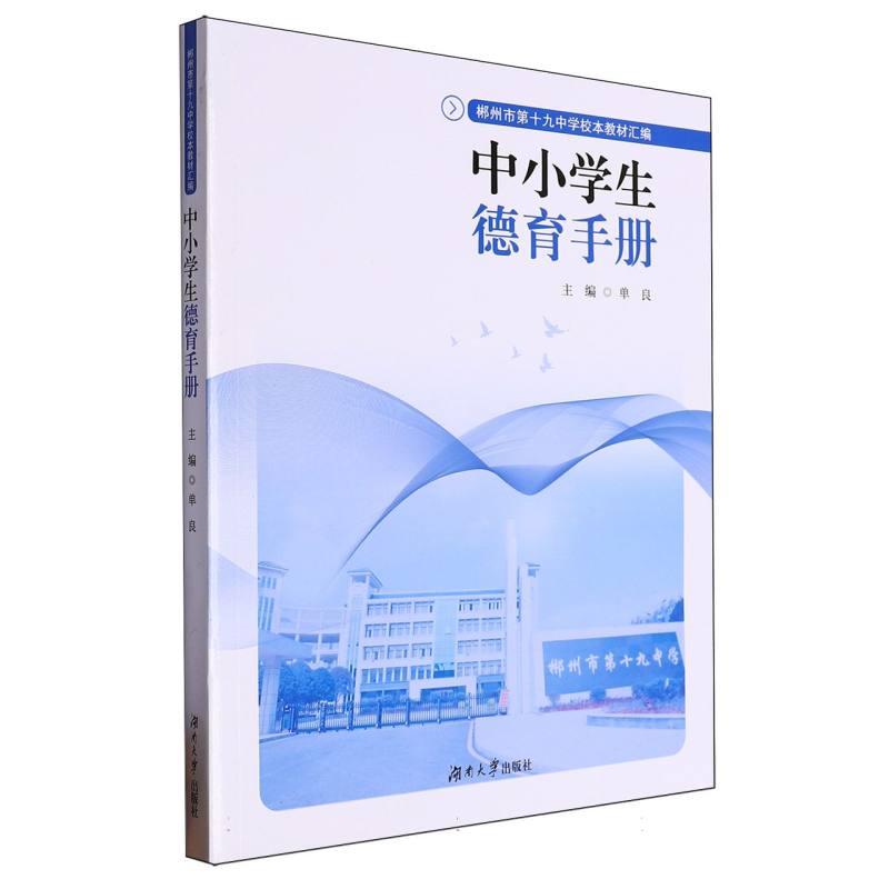 中小学生德育手册