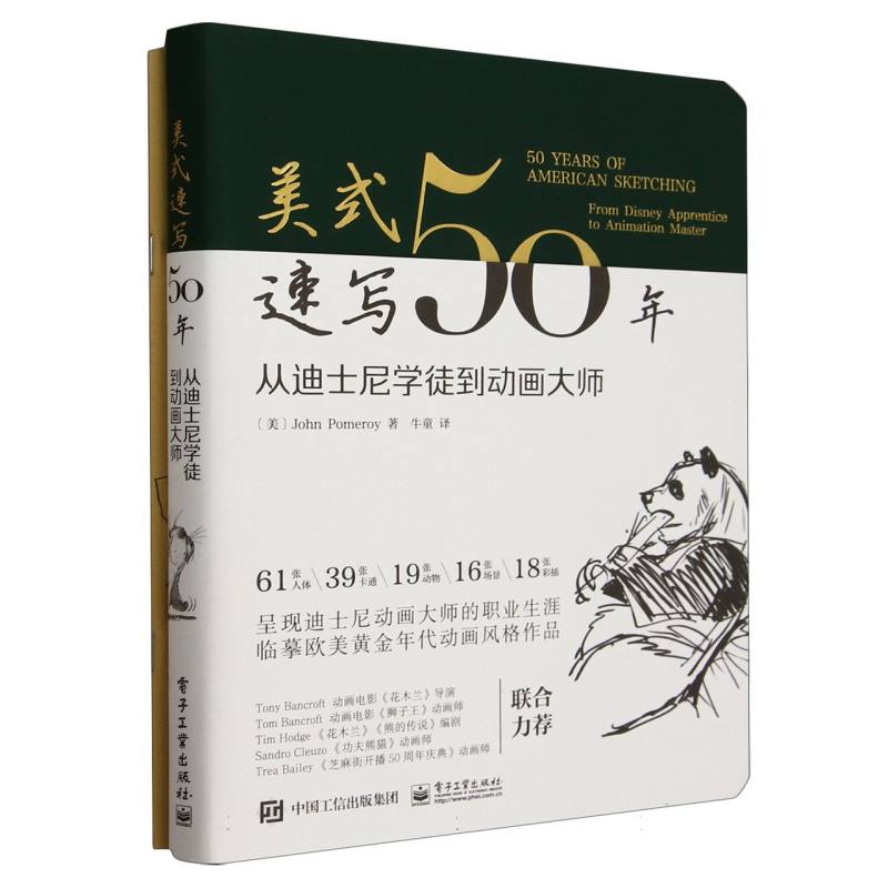 美式速写50年：从迪士尼学徒到动画大师