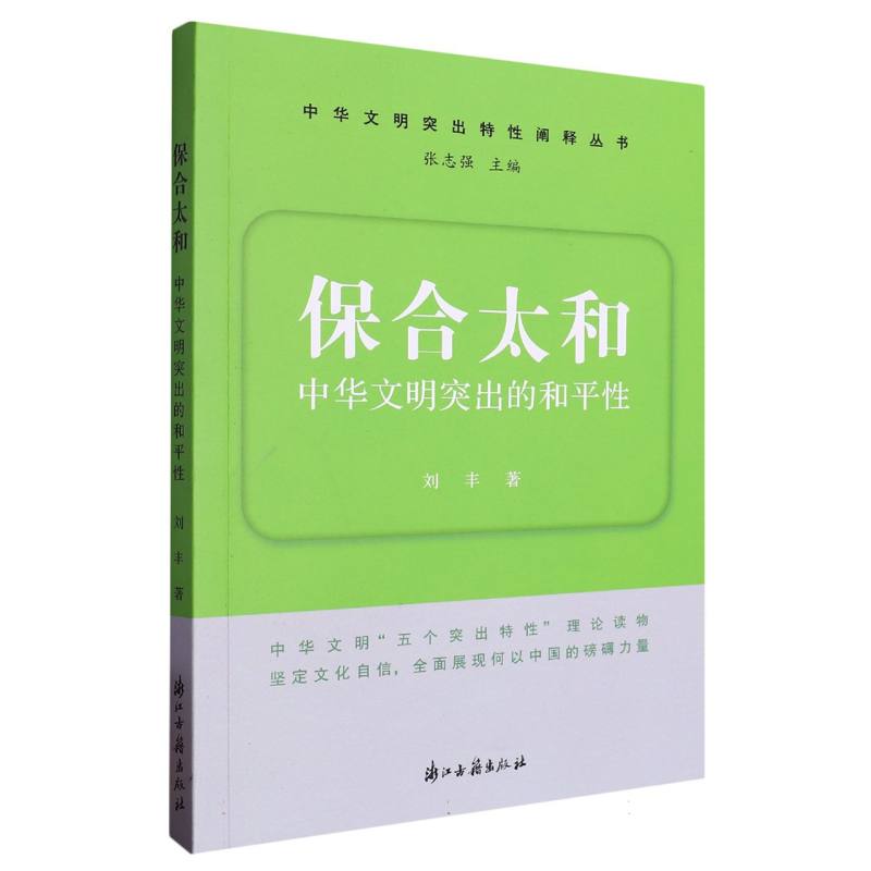 保合太和（中华文明突出的和平性）/中华文明突出特性阐释丛书